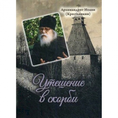 Духовная литература, книга Утешение в скорби купить по скидке