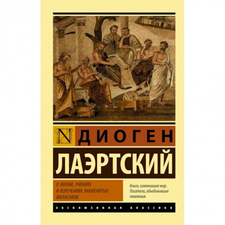 Избранные философские труды и речи, книга О жизни, учениях и изречениях знаменитых философов купить по скидке