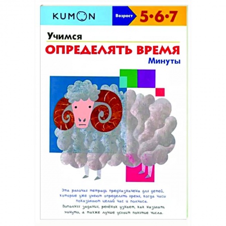 Развитие общих способностей, книга Учимся определять время. Минуты купить по скидке