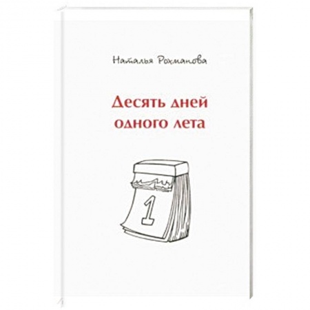 Русская классика, книга Десять дней одного лета купить по скидке