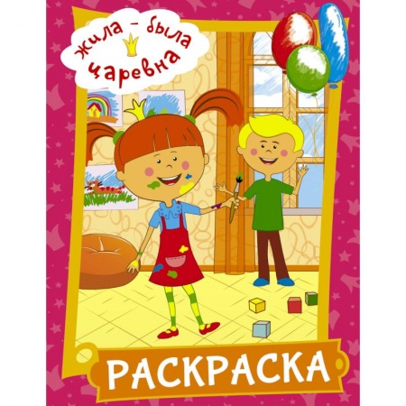 Раскраски, книга Жила-была Царевна. Раскраска (розовая) купить по скидке
