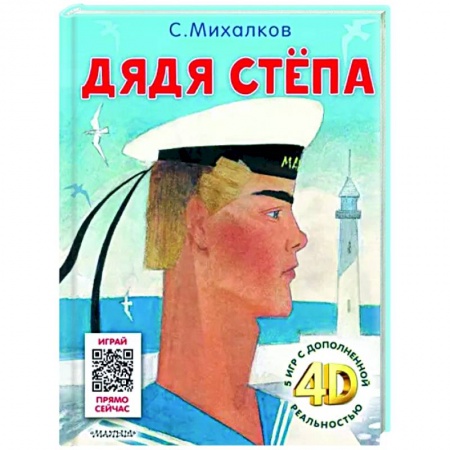 Сказки отечественных писателей, книга Дядя Стёпа. Сказка + 5 игр 4D купить по скидке
