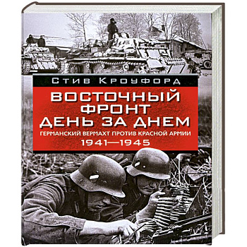 Восточный фронт день за днем.