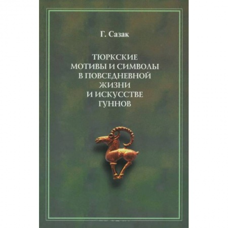Археология, книга Тюркские мотивы и символы в жизни и искусстве гуннов купить по скидке