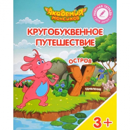 Дополнительные учебные пособия, книга Остров 'У'. Пособие для детей 3-5 лет купить по скидке