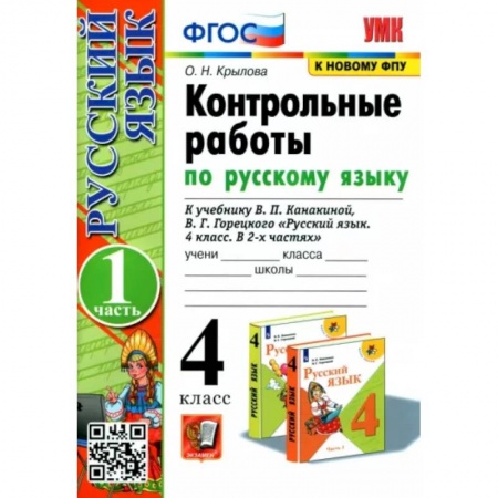 Русский язык. Учебные пособия, книга Русский язык. 4 класс. Контрольные работы к учебнику В. Канакиной. В 2-х частях. Часть 1. купить по скидке