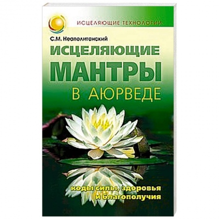 Книги, книга Исцеляющие мантры в Аюрведе купить по скидке