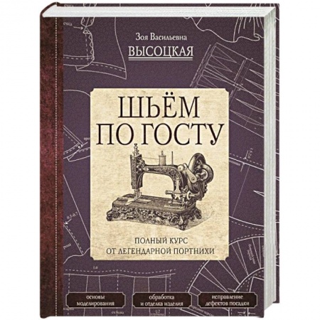 Шитьё, книга Шьём по ГОСТу. Полный курс от легендарной портнихи купить по скидке