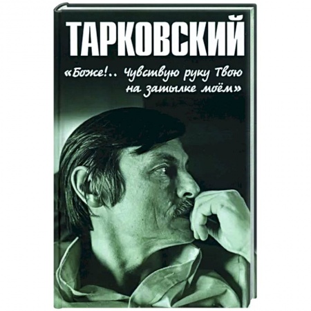 Мемуары, биографии деятелей культуры, искусства, книга Тарковский. 'Боже!.. Чувствую руку Твою на затылке моём!.. купить по скидке