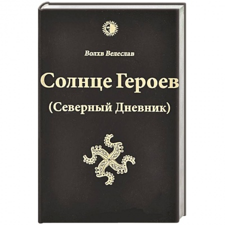 Книги, книга Солнце героев (Северный Дневник) с ветными иллюстрациями купить по скидке