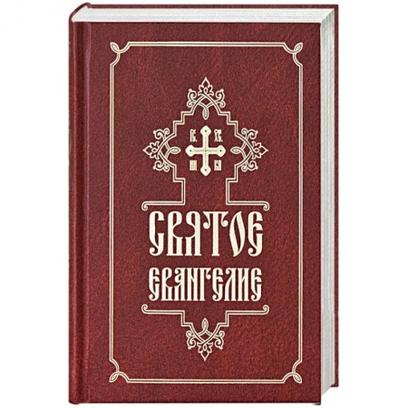 Православие в целом, книга Святое Евангелие купить по скидке