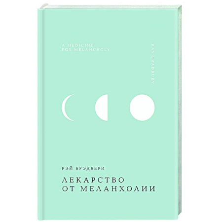 Зарубежная классика, книга Лекарство от меланхолии купить по скидке