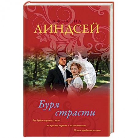 Зарубежный любовный роман, книга Буря страсти купить по скидке