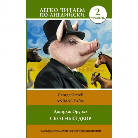 Чтение на английском языке, книга Скотный двор/Animal Farm. Уровень 2 купить по скидке