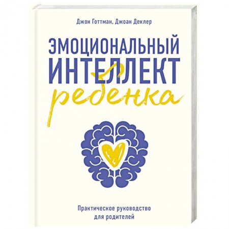 Воспитание и педагогика, книга Эмоциональный интеллект ребенка. Практическое руководство для родителей купить по скидке