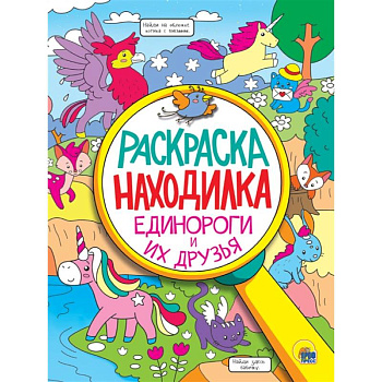 Единороги и их друзья. Раскраска - находилка Единороги и их друзья. Раскраска - находилка