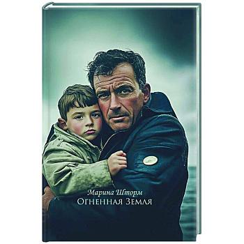 Огненная Земля