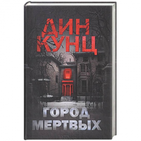 Мистика, ужасы, книга Город мертвых купить по скидке