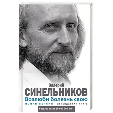 Специальная медицина, книга Возлюби болезнь свою. Как стать здоровым, познав радость жизни. Новая версия купить по скидке