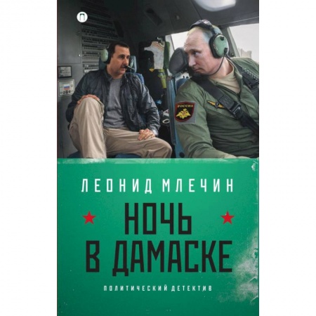 Книги, книга Ночь в Дамаске купить по скидке