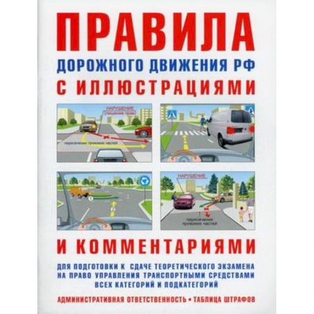 ПДД. КоАП, книга Правила дорожного движения. Ответственность водителей. С иллюстрациями и комментариями. Таблица штрафов и наказаний купить по скидке