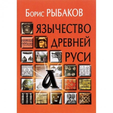 История Древней Руси. Средневековье, книга Язычество древней Руси купить по скидке