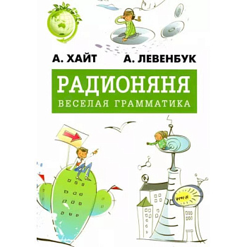 Радионяня. Весёлая грамматика