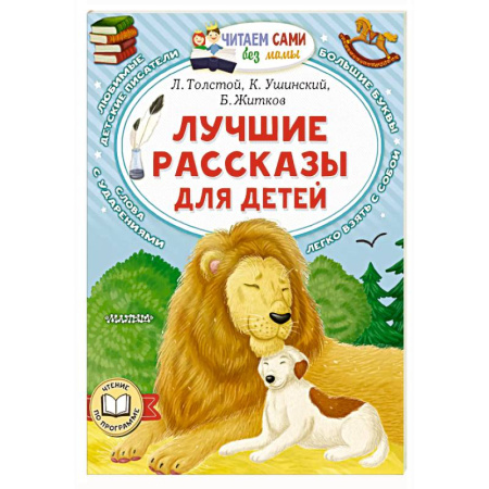 Сказки отечественных писателей, книга Лучшие рассказы для детей купить по скидке