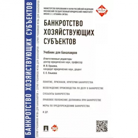 Финансы. Банковское дело. Инвестиции, книга Банкротство хозяйствующих субъектов. Учебник для бакалавров купить по скидке