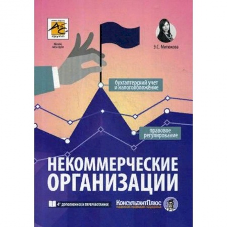 Гражданское право, книга Некоммерческие организации. Правовое регулирование, бухгалтерский учет и налогообложение купить по скидке