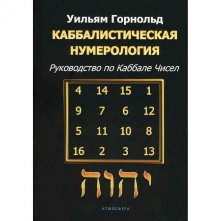 Гадания, толкования снов, книга Каббалистическая нумерология купить по скидке