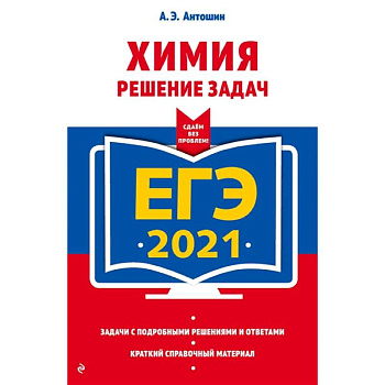 ЕГЭ-2021. Химия. Решение задач