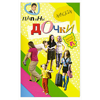 Папины дочки : анкета