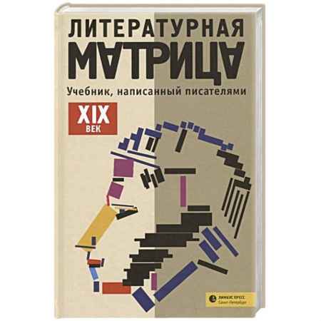 Языкознание. Филология, книга Литературная матрица: учебник, написанный писателями. XIX век купить по скидке