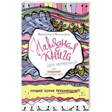 Книги, книга Нарядная книга для настроения, или самокоучинг на каждый день купить по скидке