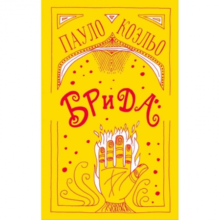 Зарубежная современная проза, книга Брида купить по скидке