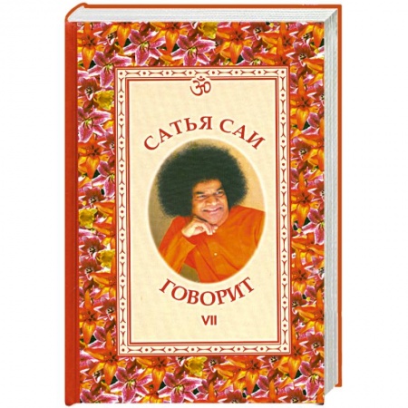 Книги, книга Сатья Саи говорит. Том 7 купить по скидке