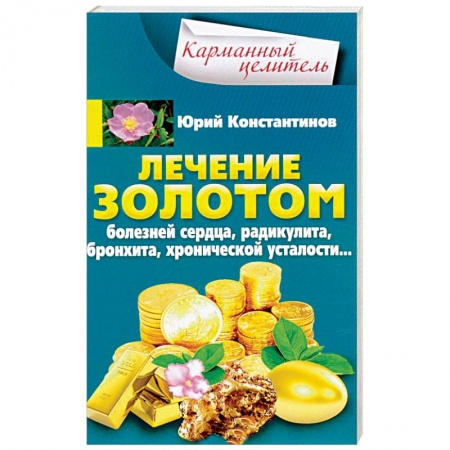 Металлотерапия, кристаллотерапия и т.п., книга Лечение золотом болезней сердца, радикулита, бронхита, хронической усталости… купить по скидке