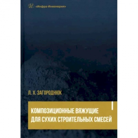 Строительство, книга Композиционные вяжущие для сухих строительных смесей купить по скидке