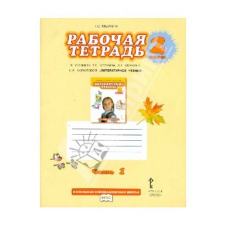 Книги, книга Рабочая тетрадь к учебнику Г.С.Меркина 'Литературное чтение'. 2 класс. В 2-х частях. Часть 1. купить по скидке