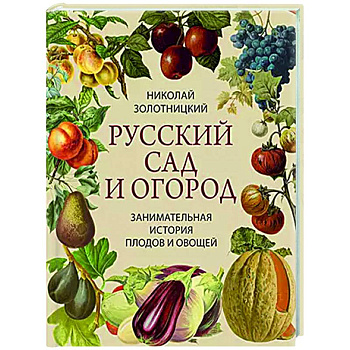 Русский сад и огород. Занимательная история плодов и овощей