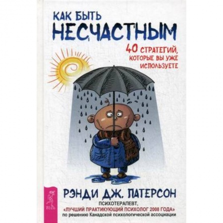 Психоанализ, книга Как быть несчастным. 40 стратегий, которые вы уже используете купить по скидке