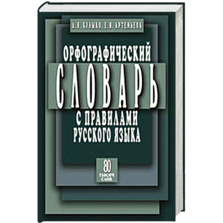 Книги, книга Орфографический словарь с правилами русского языка: 80 тысяч слов купить по скидке