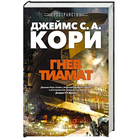 Боевая фантастика, книга Пространство. Книга 8. Гнев Тиамат купить по скидке