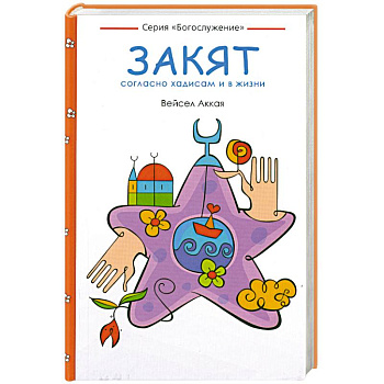 Закят: согласно хадисам и в жизни