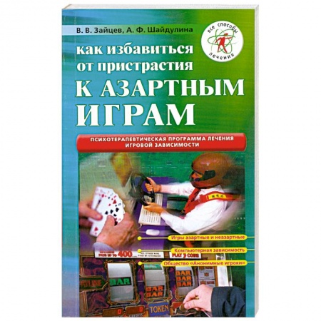 Книги, книга Как избавиться от пристрастия к азартным играм купить по скидке