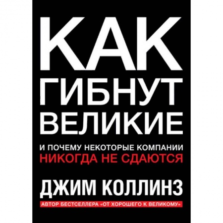 Менеджмент, книга Как гибнут великие. И почему некоторые компании никогда не сдаются купить по скидке