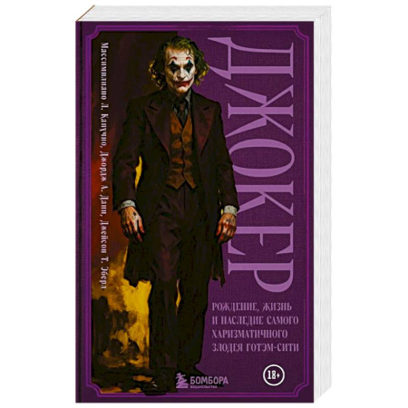 Зарубежная современная проза, книга Джокер. Рождение, жизнь и наследие самого харизматичного злодея Готэм-Сити купить по скидке