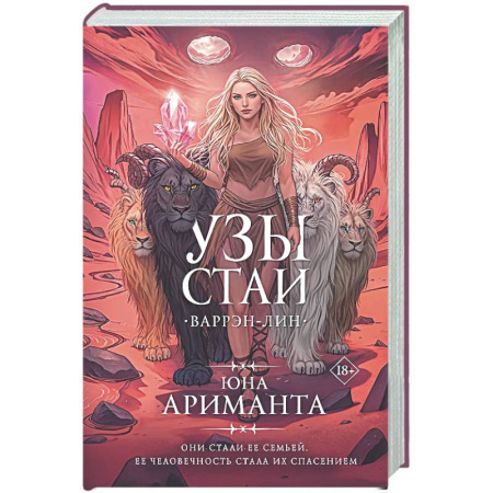 Мистика, ужасы, книга Узы стаи купить по скидке