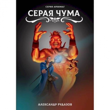 Мистика, ужасы, книга Серая чума купить по скидке